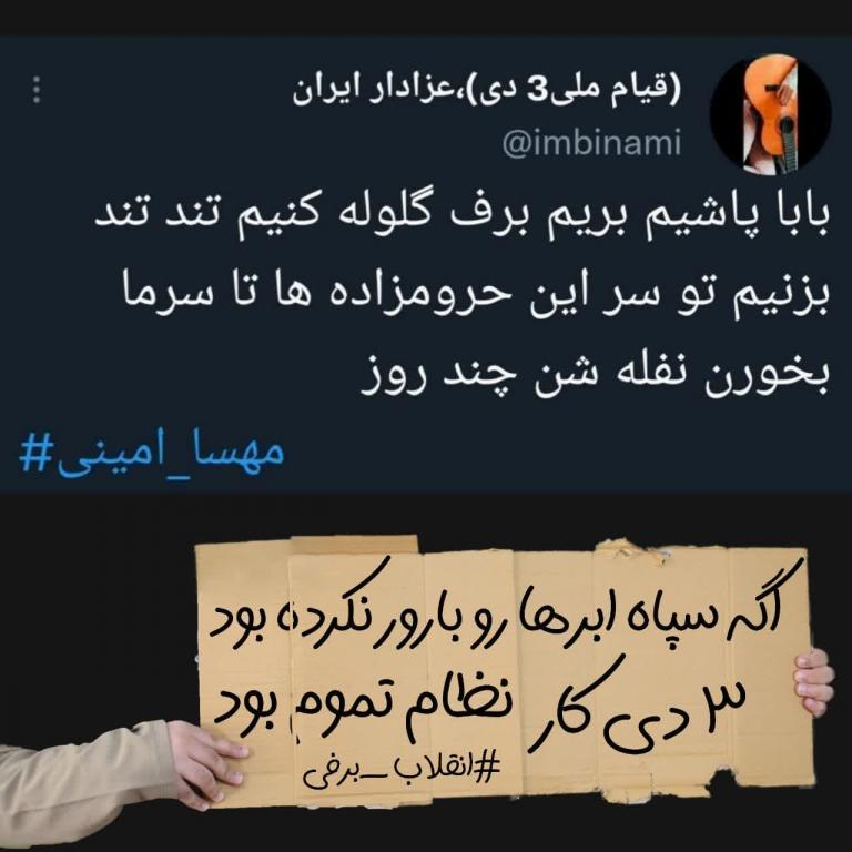 اگه سپاه ابرها رو بارور نکرده بود ۳ دی کار نظام تموم بود #انقلاب_برفی